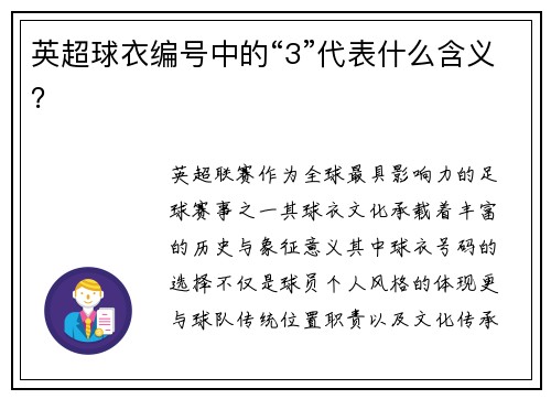 英超球衣编号中的“3”代表什么含义？