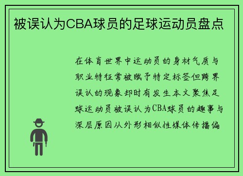 被误认为CBA球员的足球运动员盘点