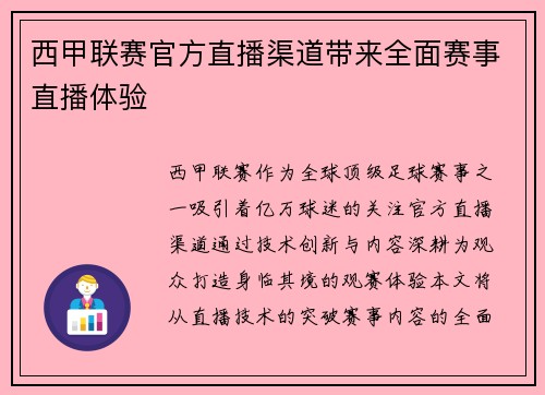 西甲联赛官方直播渠道带来全面赛事直播体验