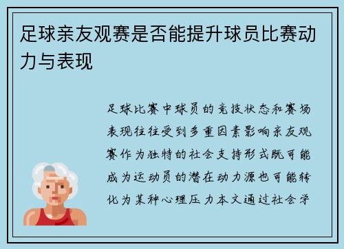 足球亲友观赛是否能提升球员比赛动力与表现