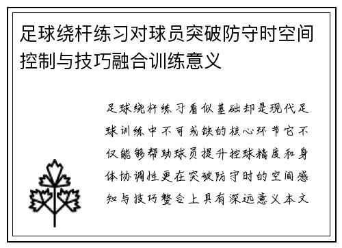 足球绕杆练习对球员突破防守时空间控制与技巧融合训练意义
