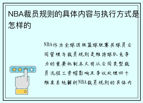 NBA裁员规则的具体内容与执行方式是怎样的