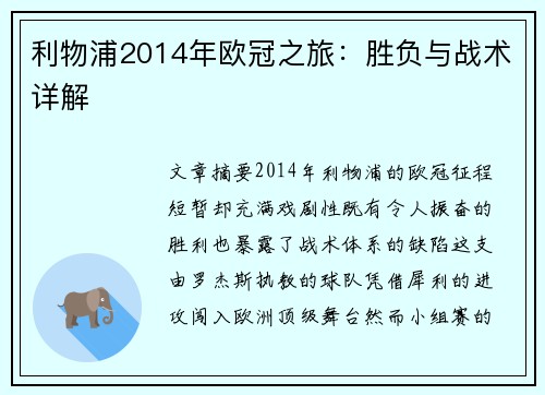 利物浦2014年欧冠之旅：胜负与战术详解