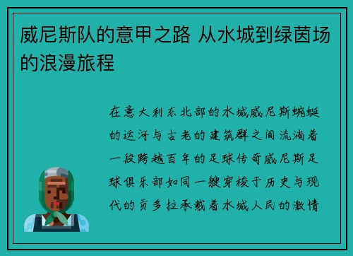 威尼斯队的意甲之路 从水城到绿茵场的浪漫旅程