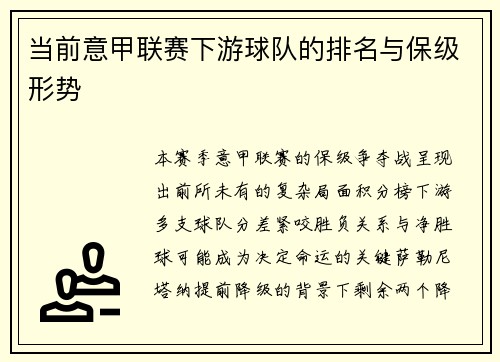 当前意甲联赛下游球队的排名与保级形势