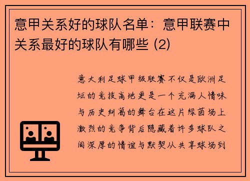 意甲关系好的球队名单：意甲联赛中关系最好的球队有哪些 (2)