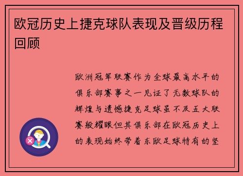 欧冠历史上捷克球队表现及晋级历程回顾