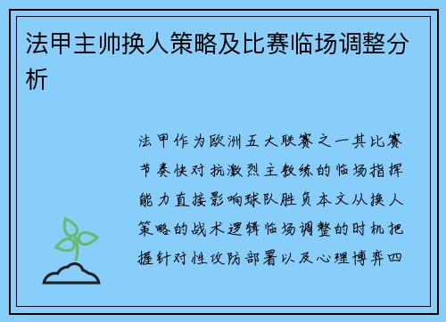 法甲主帅换人策略及比赛临场调整分析