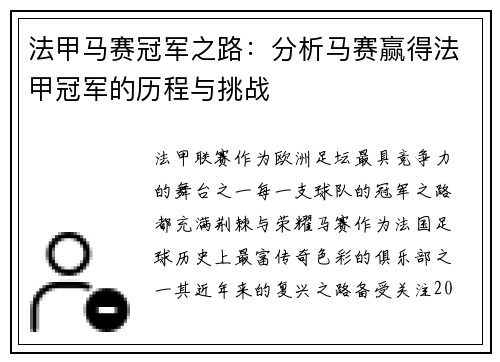 法甲马赛冠军之路：分析马赛赢得法甲冠军的历程与挑战