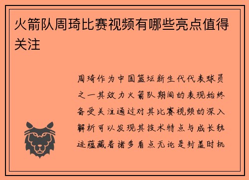 火箭队周琦比赛视频有哪些亮点值得关注